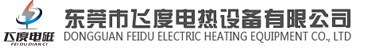 東莞市飛度電熱設(shè)備有限公司